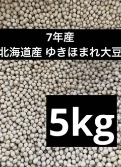 7年産・北海道産ゆきほまれ大豆10kg 7年産・北海道産ゆきほまれ大豆5kg - メルカリ