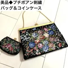 美品◆プチポアン　2WAYアンティークバッグ　花柄刺繍　バッグ＆コインケース