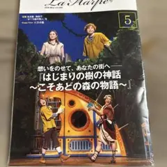 最新号◇劇団四季ラ・アルプ 2026年5月号/未開封