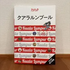 【はゆゅ様専用】 ララチッタ　クアラルンプール