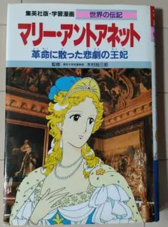 マリー・アントアネット : 革命に散った悲劇の王妃