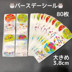 80枚♪ 大きめ　3.8cm バースデーシール　パーティ