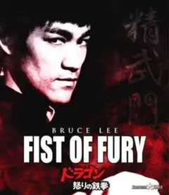 FIST OF FURY ドラゴン怒りの鉄拳　ブルーレイ