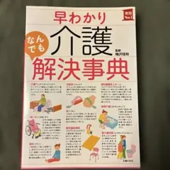 早わかりなんでも介護解決事典 梅沢佳裕 監修 主婦の友社のサムネイル