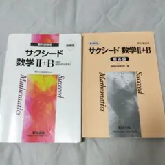 サクシード 数学 II+B 教科書と解答編セット
