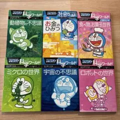 ドラえもん科学ワールドほか6冊セット