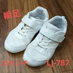 瞬足スニーカー　LJ-787　21センチ
