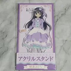 まどマギ　ワルプルギスの廻天　ローソン　アクリルスタンド　暁美ほむら