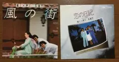 ハイ・ファイ・セット／風の街・恋の日記　7インチシングルレコード２枚セット