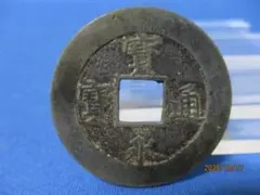 宝永通宝 楽天市場】寶永通宝 宝永通宝 深冠 美品 永久世用 日本古銭 宝永5年