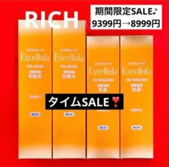 【新品未使用】エクセルーラ(RICH) 化粧水2本・乳液2本セットのサムネイル