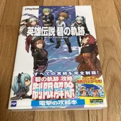 英雄伝説 碧の軌跡 ザ・コンプリートガイド