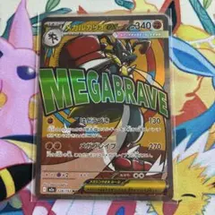 【24時間以内発送】メガドリームex メガルカリオex ma