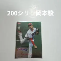 200シリ　岡本駿