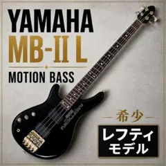 左用 80s ヤマハ MB-2L モーションベース レフティ エレキベースのサムネイル