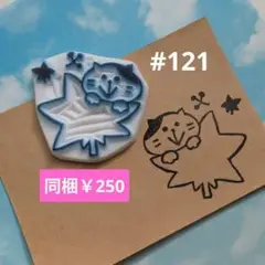 消しゴムはんこ #121