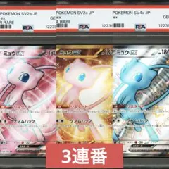 2025年最新】ミュウEX psa10 連番の人気アイテム - メルカリ