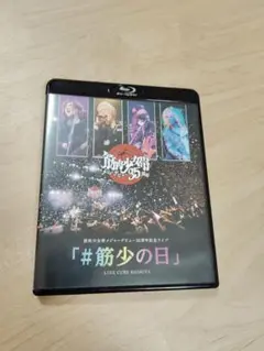 筋肉少女帯　デビュー35周年　ライブ　筋少の日　ブルーレイ