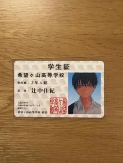 2025年最新】辻中佳紀学生証の人気アイテム - メルカリ