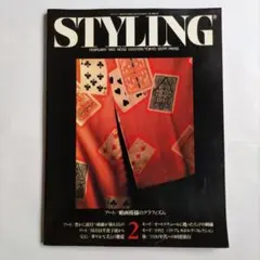 STYLING 1992年2月号 No.52/略画 模様のグラフィズム