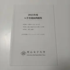 聖心女子大学　2025年度　入学試験問題集　入試問題集　過去問　赤本