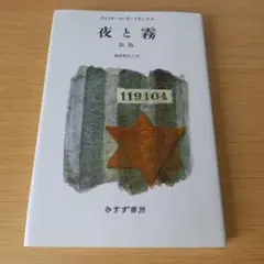 h-715 夜と霧 新版 池田 香代子