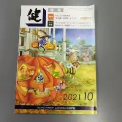 健 2021年10月号