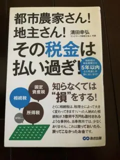 都市農家さん! 地主さん! その税金は払い過ぎ!
