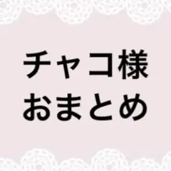 チャコ様おまとめページ