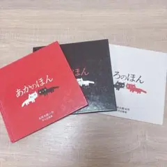 絵本　しろのほん あかのほん くろのほん 3冊セット