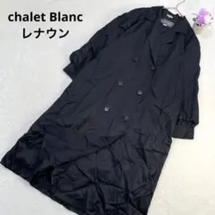 【Chalet Blanc レナウン】ダブルブレストシルク100％ロングコート