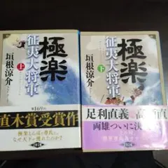 極楽征夷大将軍 上下
