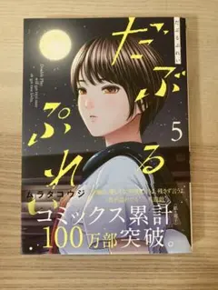 マーボ様　だぶるぷれい 5巻