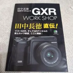 GXRワークショップ