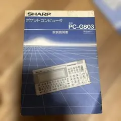 ポケットコンピュータSHARP PC-G803 & PC-G813 説明書セット