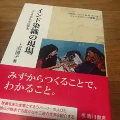 インド染織の現場 : つくり手たちに学ぶ