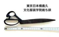 裁断鋏　木屋特選　文化服装学院　裁ち鋏 裁断鋏 木屋特選 文化服装学院 裁ち鋏 木屋の特選たちばさみ