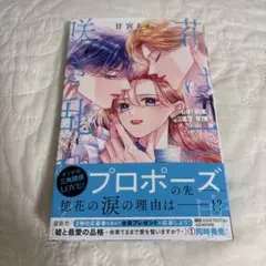 花は二度咲き乱れる7巻