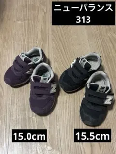 【New Balance 313 】15cm 15.5cm 2足セット