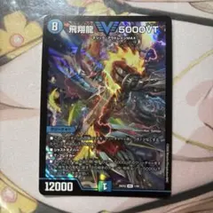 デュエルマスターズ 飛翔龍 5000VT