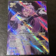 常闇トワ　ur　ホロライブカードゲーム　エリートスパーク
