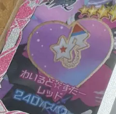 【送料込み　同封75円】アイプリバース わいるど⭐︎スターレッド