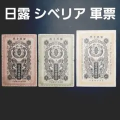 明治通宝型軍票セット‼️ 古札 日露戦争 シベリア出兵のサムネイル