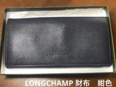 LONGCHAMP 長財布　紺色のサムネイル