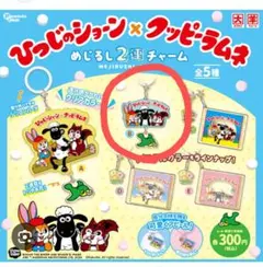 ひつじのショーン×クッピーラムネ目印チャーム