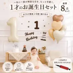 1歳 誕生日 飾り付け バルーンセット 8点セット