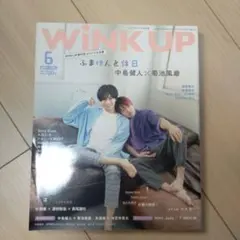 WINK UP 2019/JUN ふまけんと休日