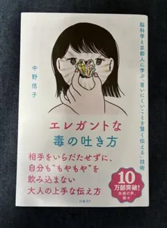 エレガントな毒の吐き方 脳科学と京都人に学ぶ「言いにくいことを賢く伝える」技術