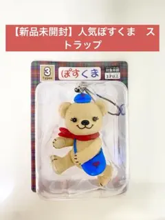 【非売品】ぽすくま　フィギュアストラップ　郵便局