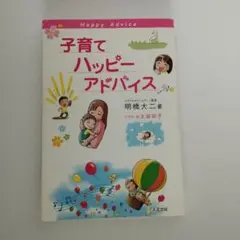 子育てハッピーアドバイス　明橋大二